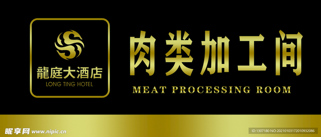 肉类加工间