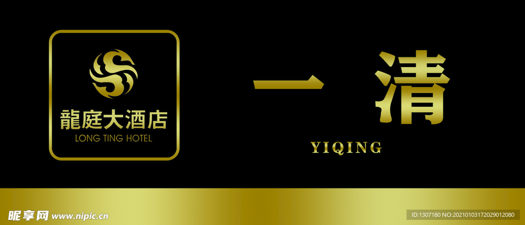 一清