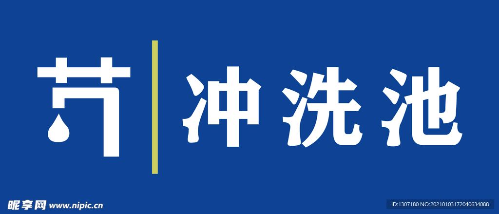 冲洗池