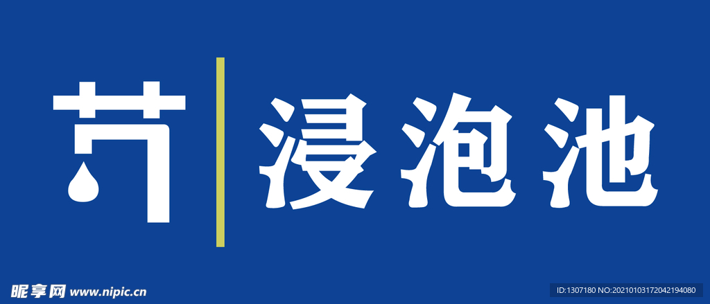 浸泡池