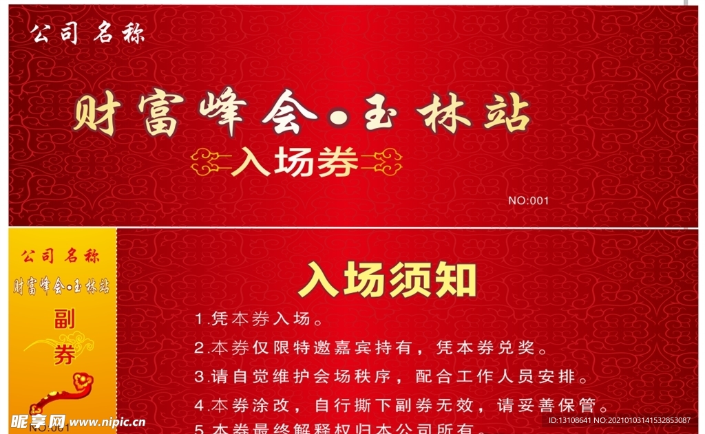 公司入场券模板
