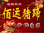 佰运猪蹄