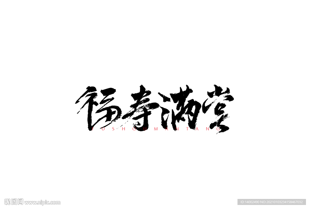 福寿满堂书法字