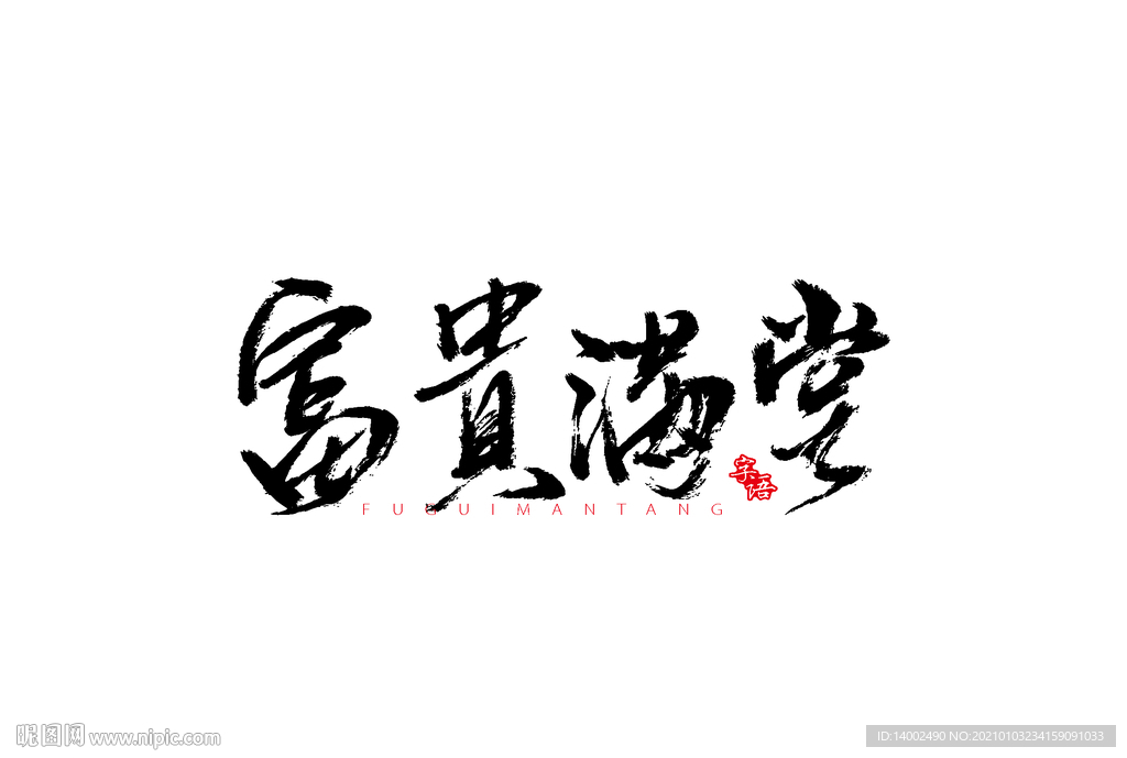 富贵满堂书法字