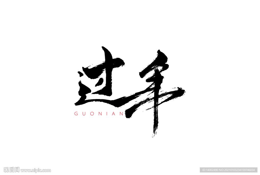 过年书法字