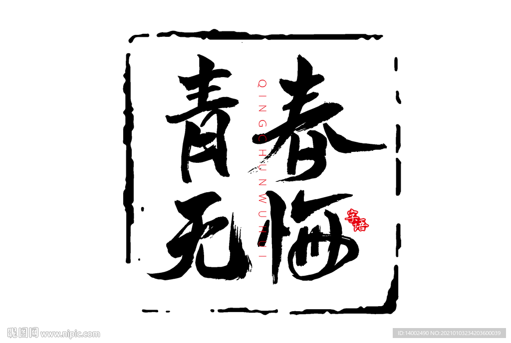 青春无悔