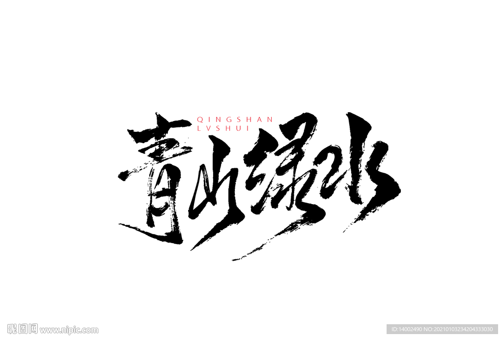 青山绿水书法字