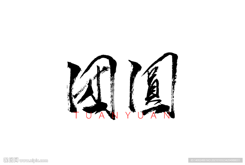 团圆书法字体
