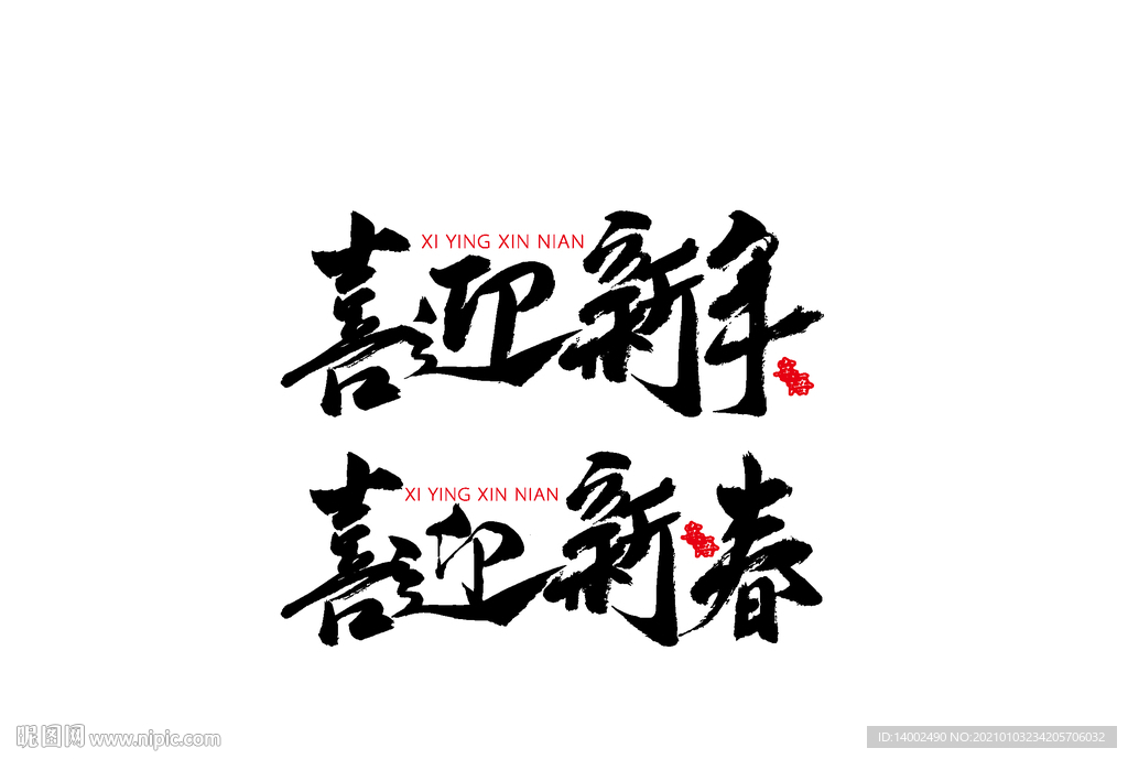 喜迎新年