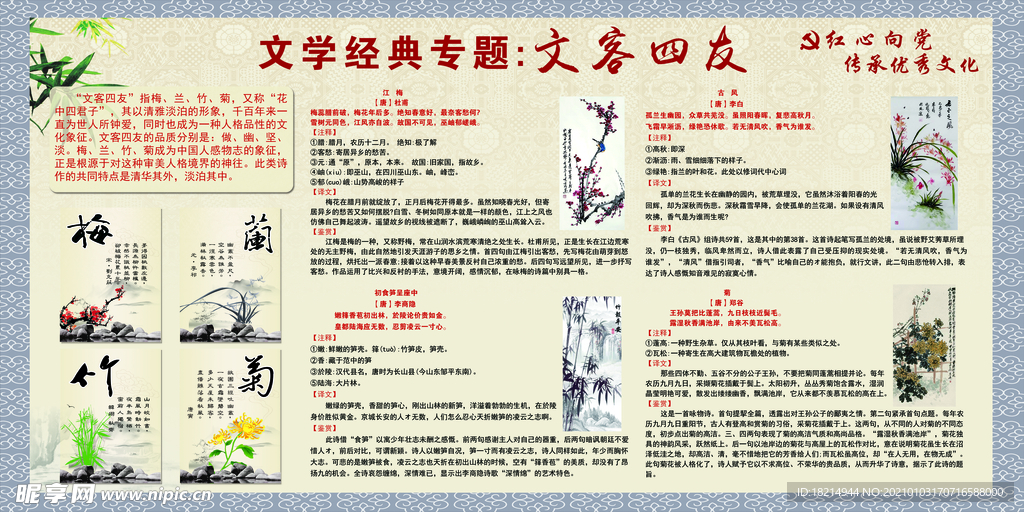 文学经典 梅兰竹菊 文客四友