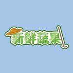 新鲜蔬果logo