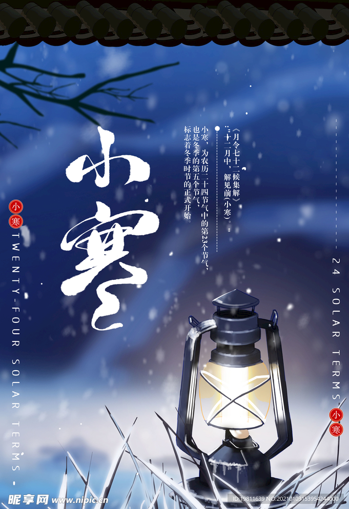 中国传统二十四24节气小寒海报