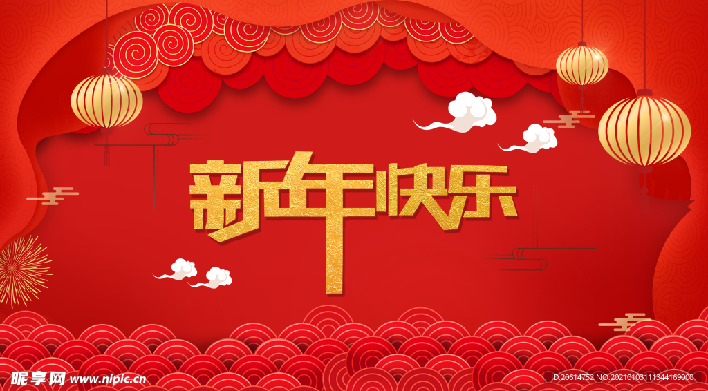 新年快乐喜庆海报