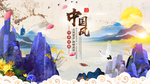中国风
