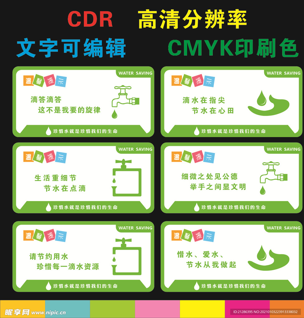节约用水