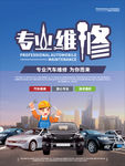 汽车专业维修海报