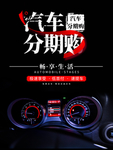 黑色大气汽车分期购海报