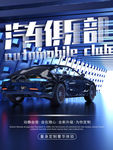 时尚创意汽车俱乐部宣传海报