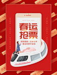 红色创意春运抢票海报