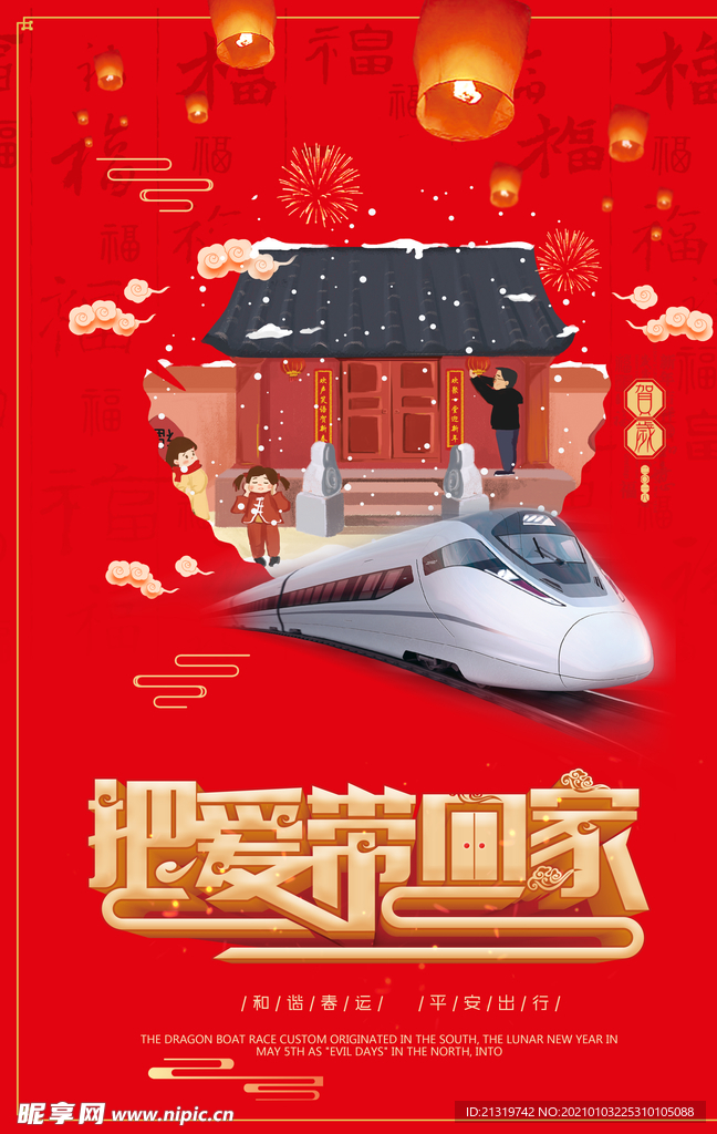 中国风红色把爱带回家节日海报