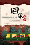 回家过年