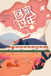 回家过年插画海报
