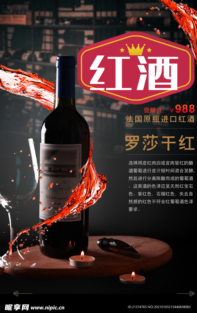 创新红酒海报