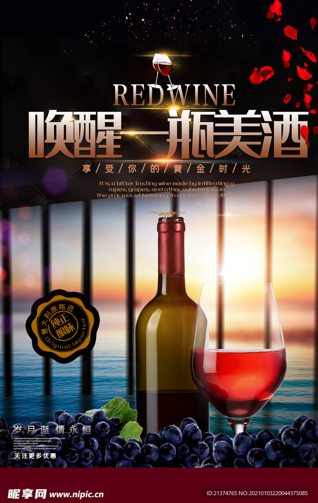 大气饮品红酒宣传海报