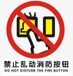 禁止按压消防按钮