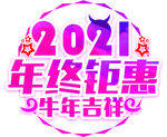 年终钜惠