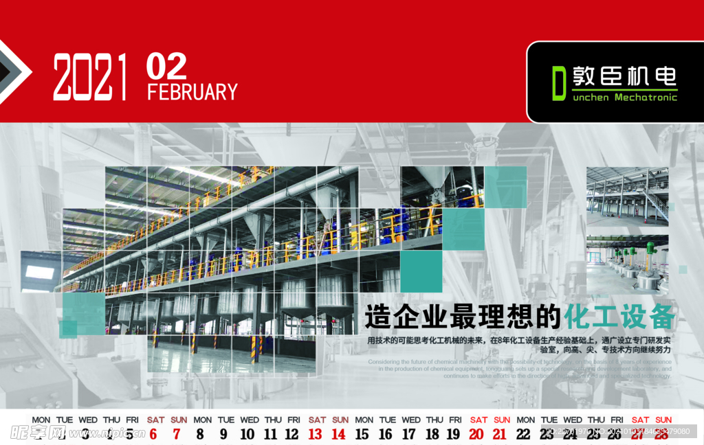 敦臣机电科技有限公司台历