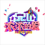 情人节