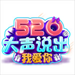 情人节