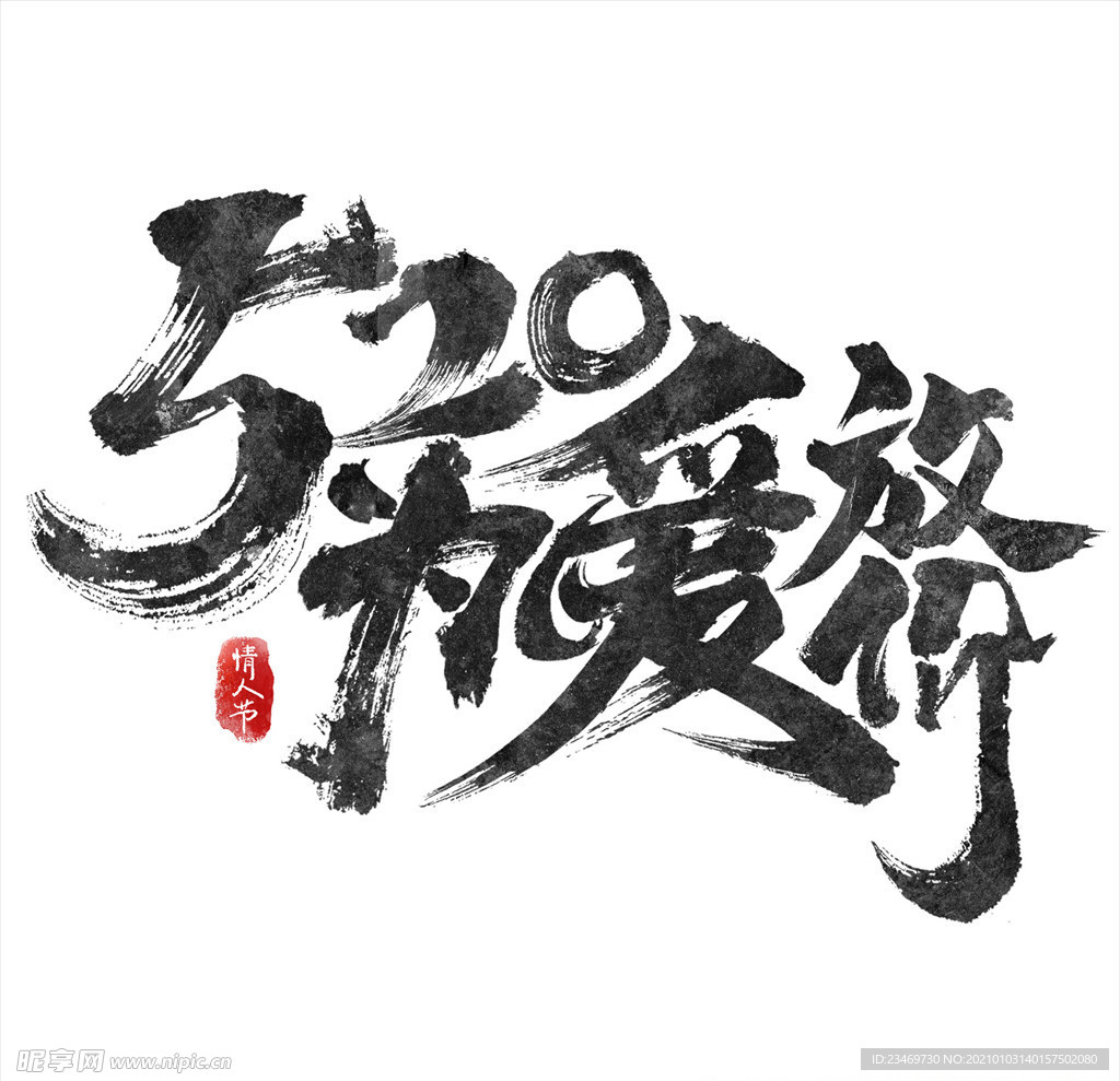 情人节