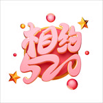 情人节