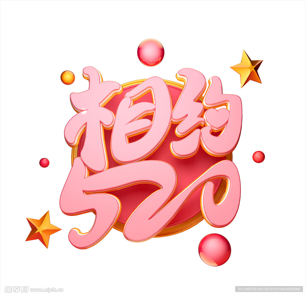 情人节