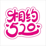 情人节