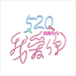 情人节