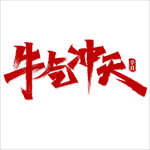 牛