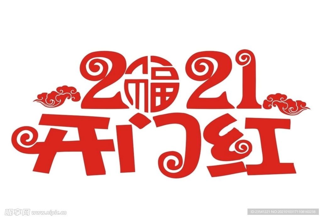 开门红
