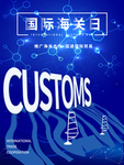 国际海关日