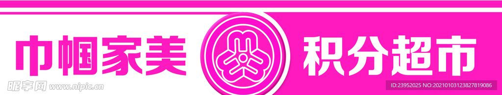腰条