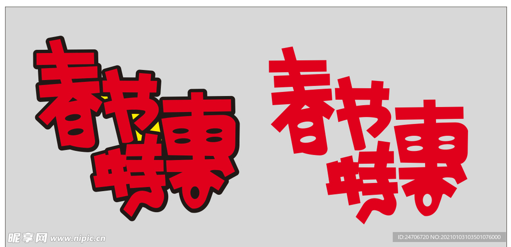 春节特惠艺术字