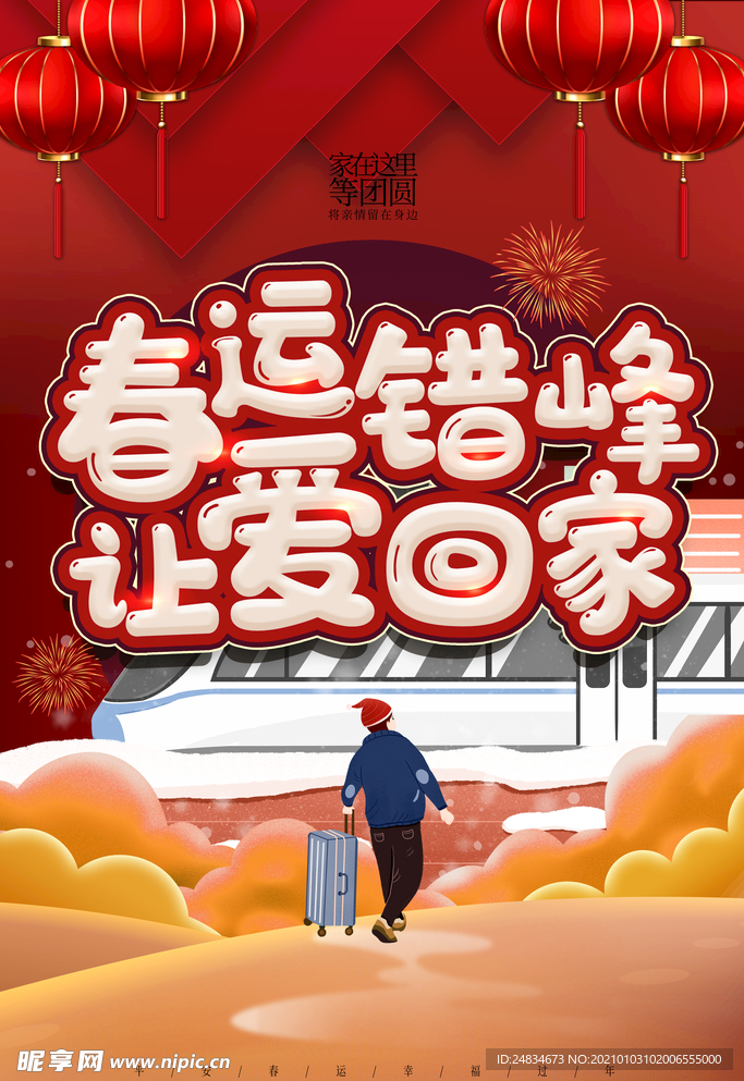 春运海报