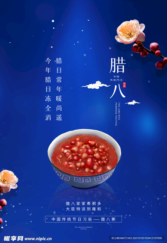 腊八节海报
