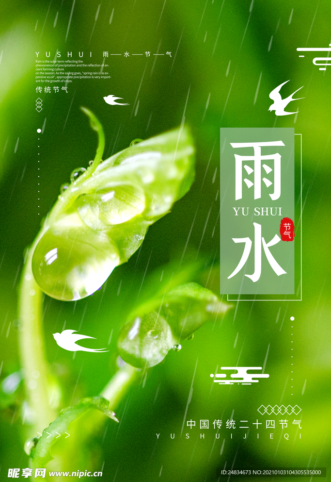 雨水海报
