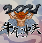 2021国潮牛气冲天