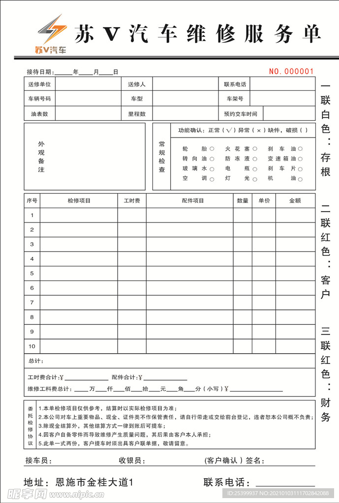 汽车维修服务单