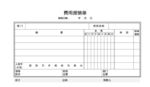 费用报销单