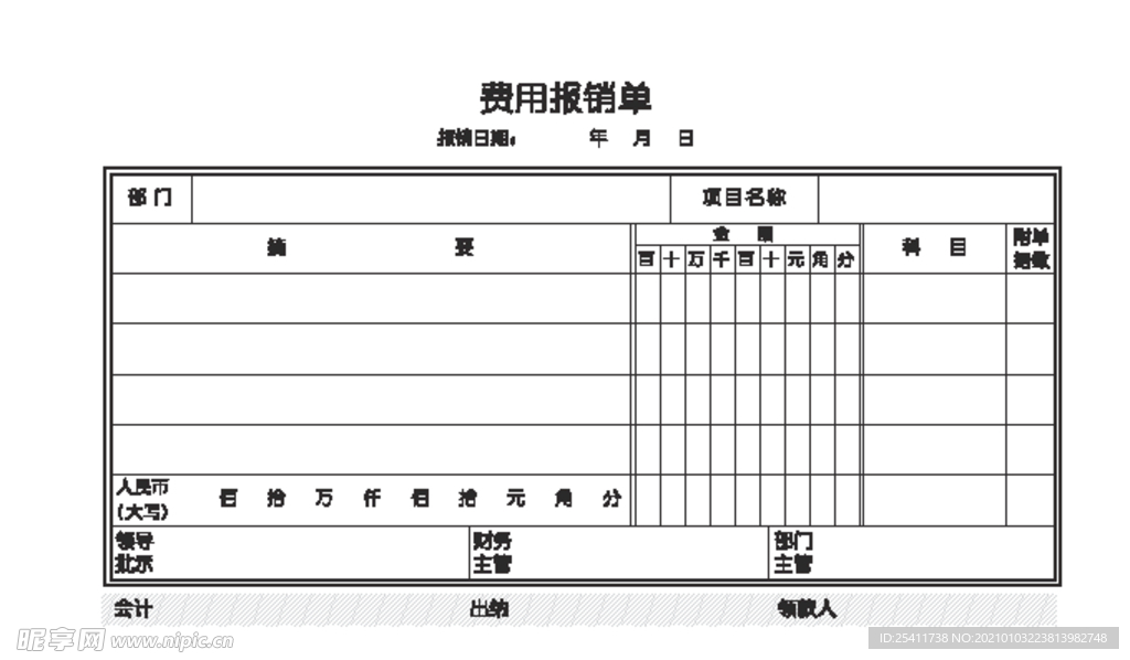 费用报销单